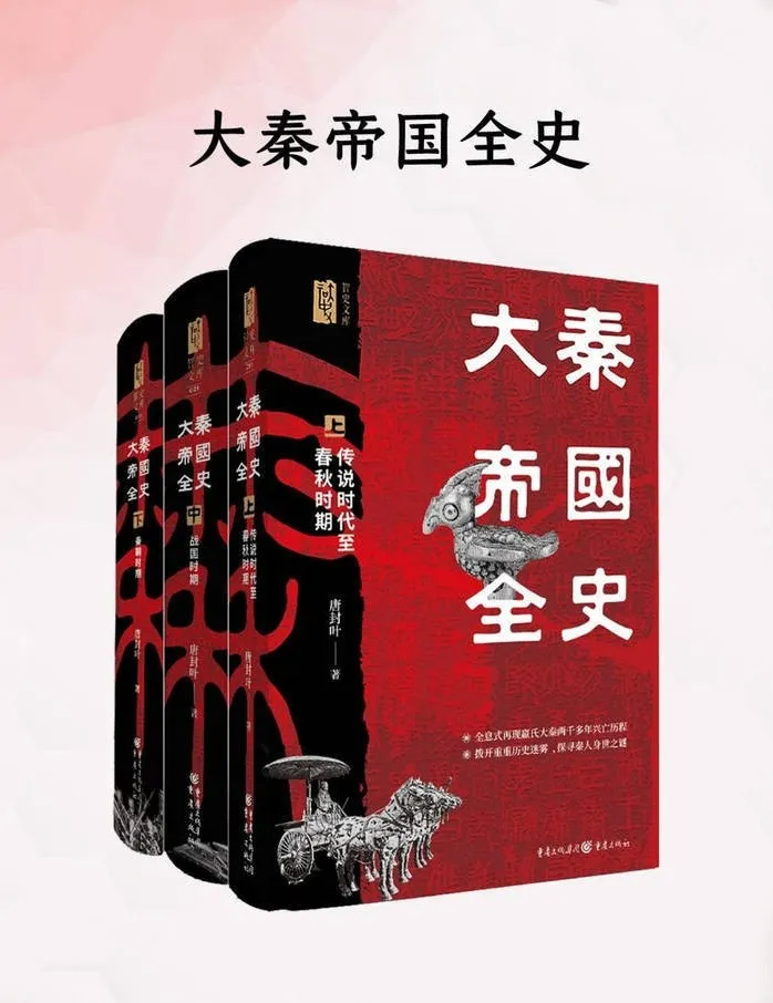 《大秦帝国全史》：唐封叶著通俗历史读物
