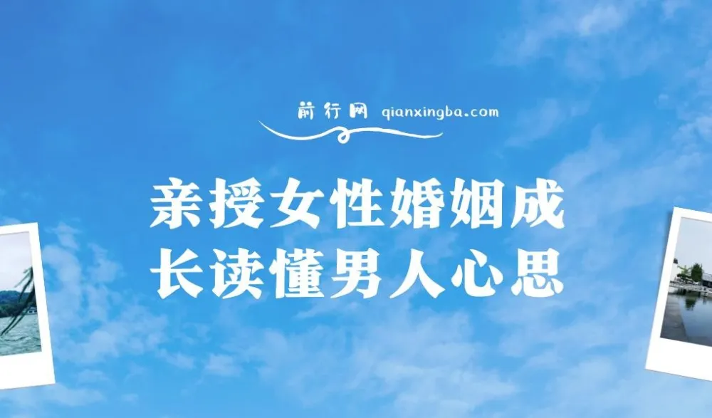 亲授女性婚姻成长：读懂男人心思课程