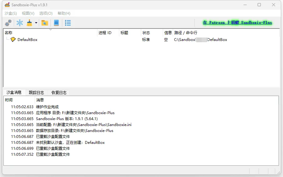 开源免费沙箱增强软件 Sandboxie Plus
