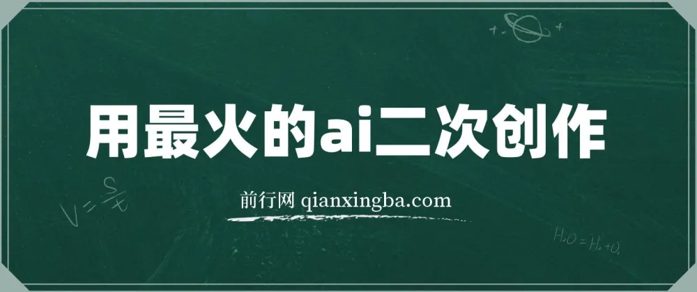 用热门AI批量生成爆款小红书内容课程：省时省力变现之道