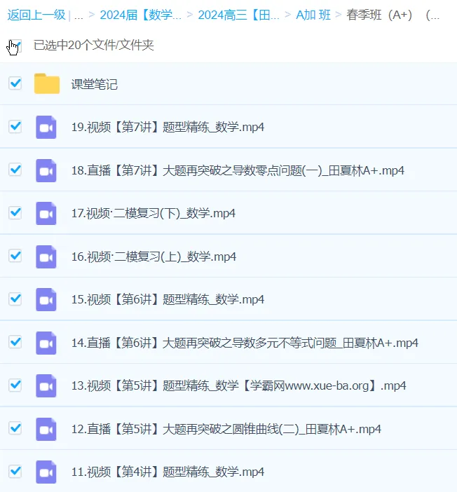田夏林2024高三高考数学二轮精讲A+春季班