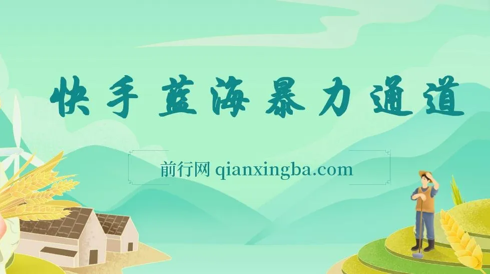 快手磁力聚星二维码项目:不直播不露脸,轻松月入1W+