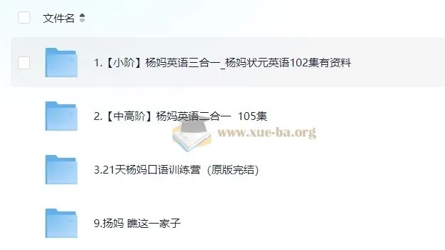 杨妈英语课程合集：小阶+中高阶全覆盖