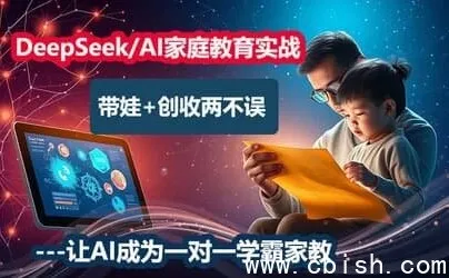 DeepSeek AI家庭教育实战营：AI赋能育儿与增收课程