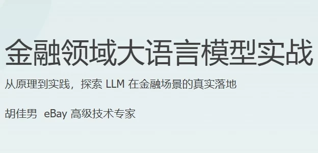 金融领域大语言模型实战课程