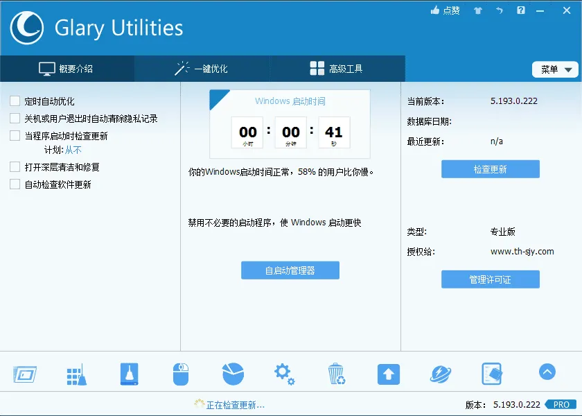 系统维护工具 Glary Utilities 中文绿色专业版
