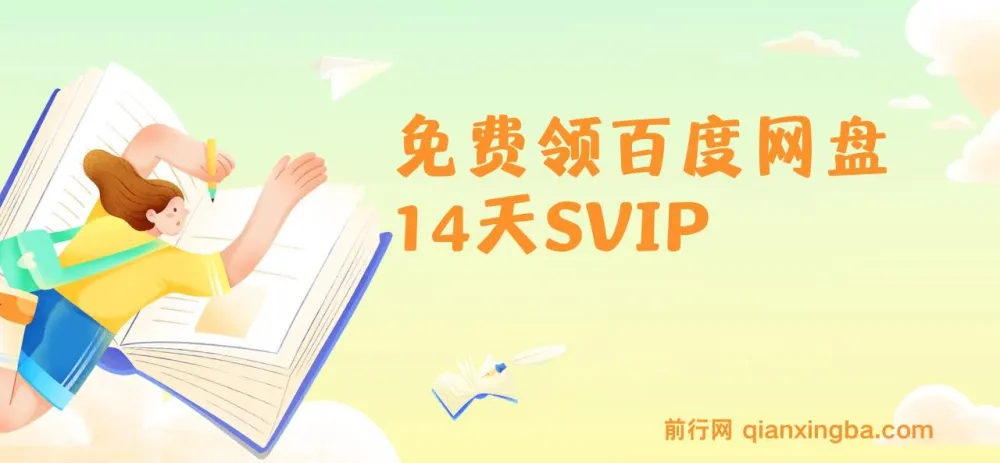 免费领百度网盘14天SVIP活动介绍