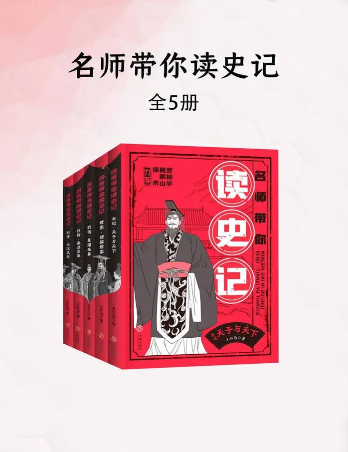 王弘治《名师带你读史记》：青少年《史记》讲读系列