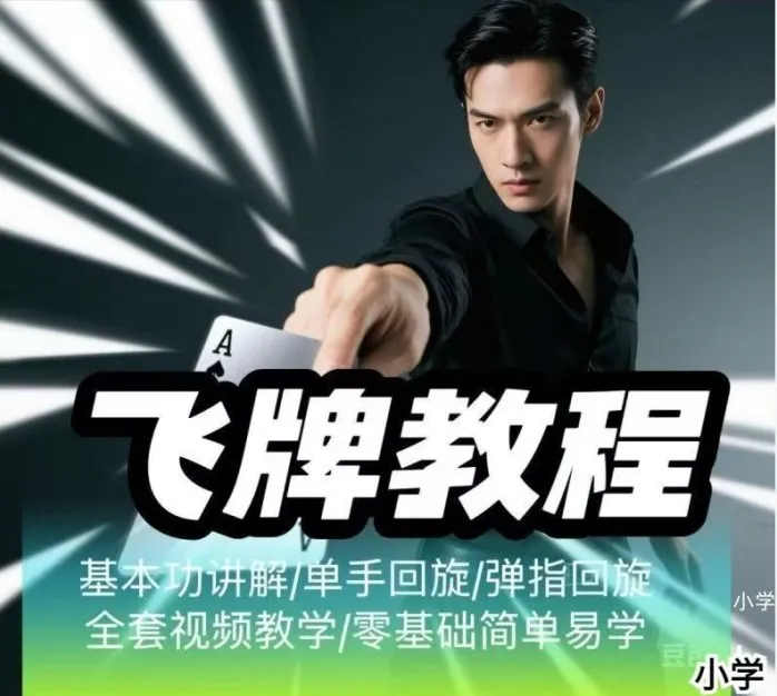 《飞牌教程：最核心手法教学，揭秘赌神同款技巧》