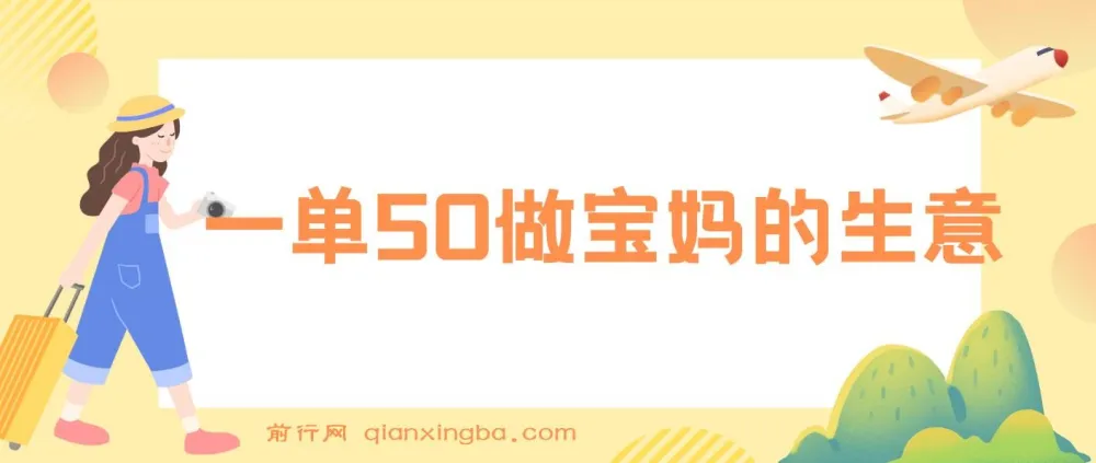 做宝妈生意的新生儿胎教资料无人直播高级玩法