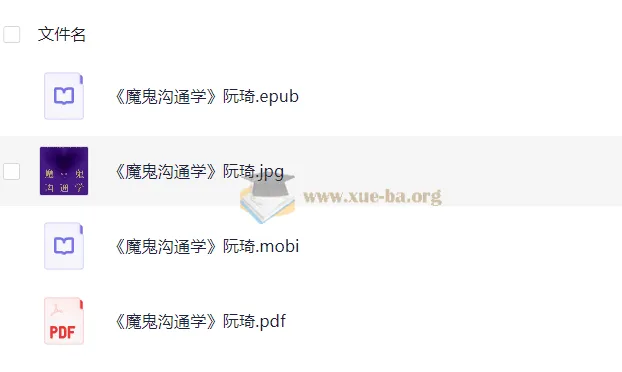 《魔鬼沟通学》:阮琦的沟通智慧之作