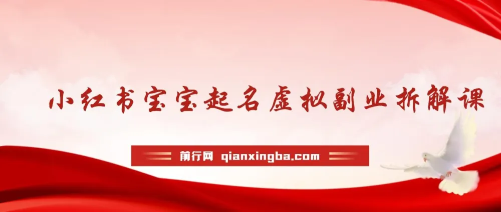 黄岛主·小红书宝宝起名虚拟副业拆解课