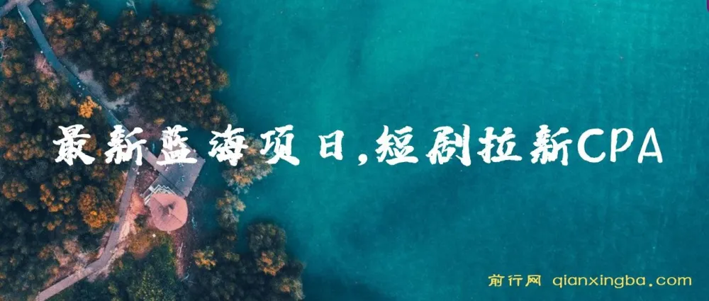 2024最新短剧拉新CPA项目：各大剧场资源随心选