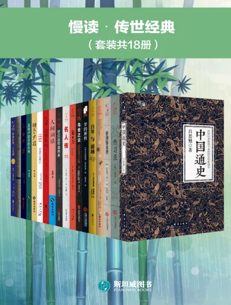 《慢读•传世经典》套装（共18册）：经典著作合集 [pdf]