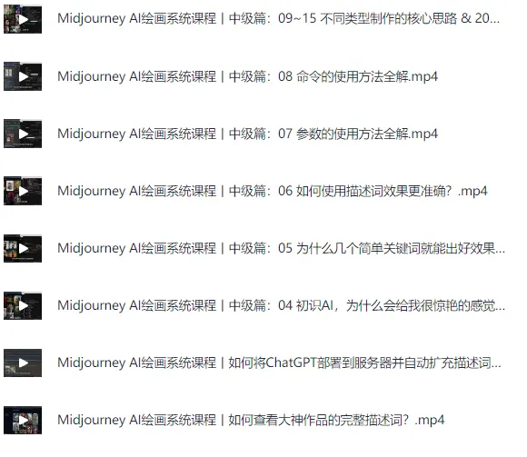 Midjourney AI绘画系统课：零基础新手入门保姆级教程