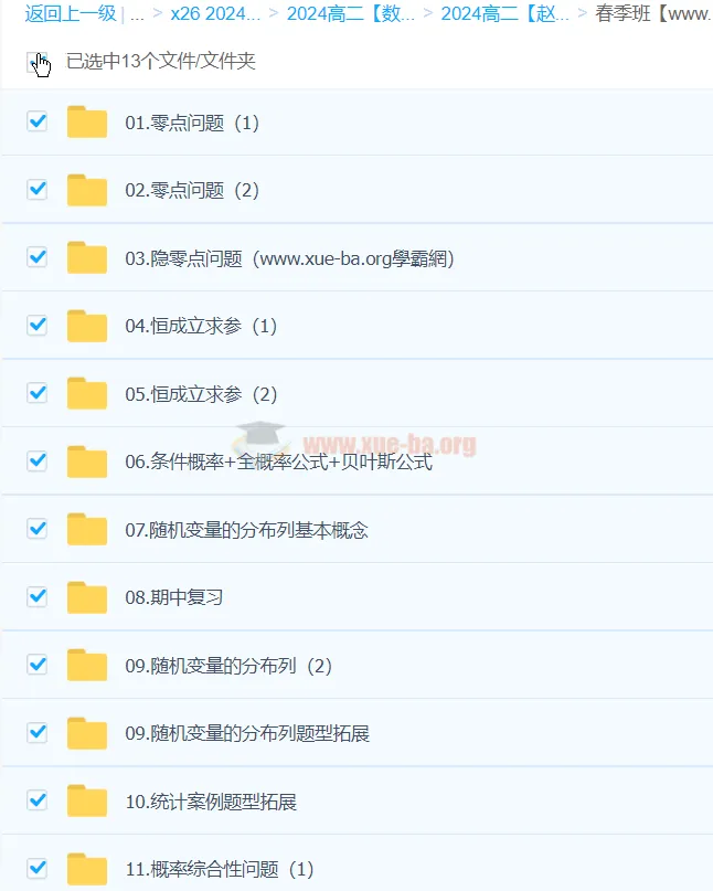 赵礼显 2024 高二数学精讲春季班