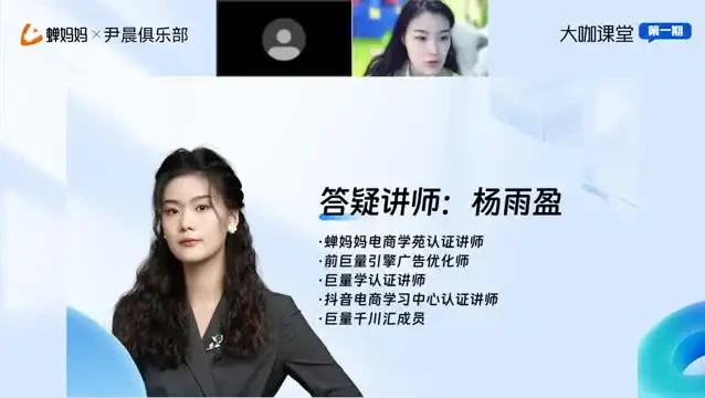 蝉妈妈×尹晨俱乐部：千川投放全攻略，从0到1爆量模型课程