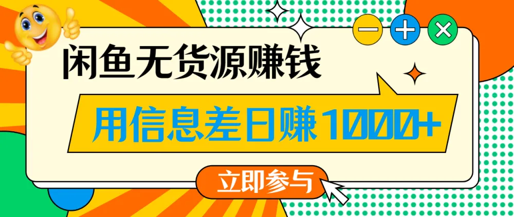 闲鱼无货源赚钱课程:一部手机开启闲鱼副业,0成本用信息差日赚1000+