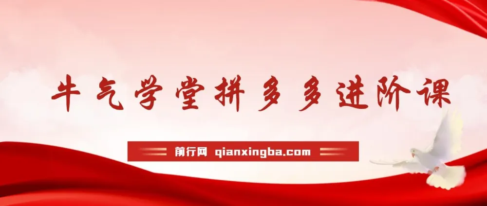 牛气学堂拼多多进阶电商课程