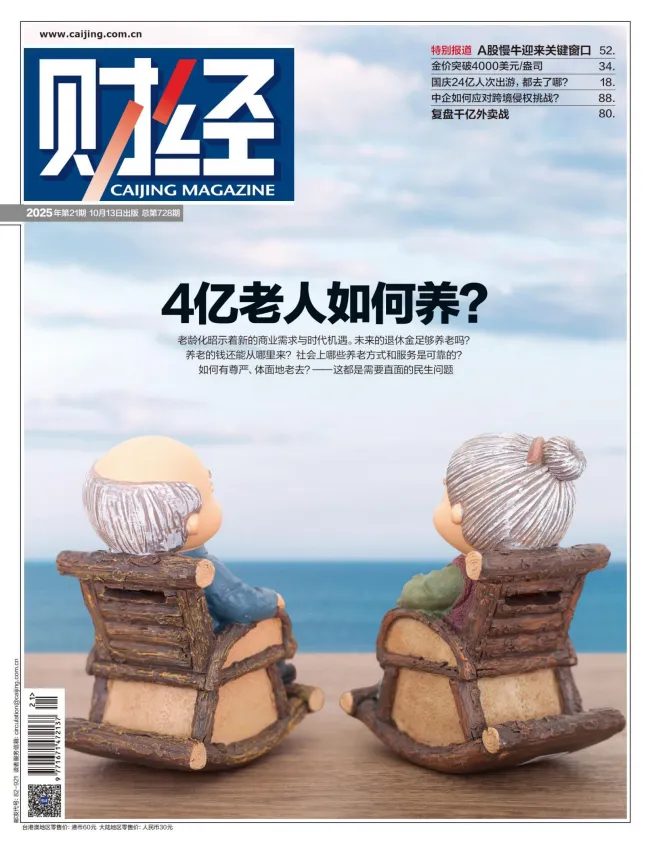 《财经》杂志2025年10月第21期（第21期）[pdf]