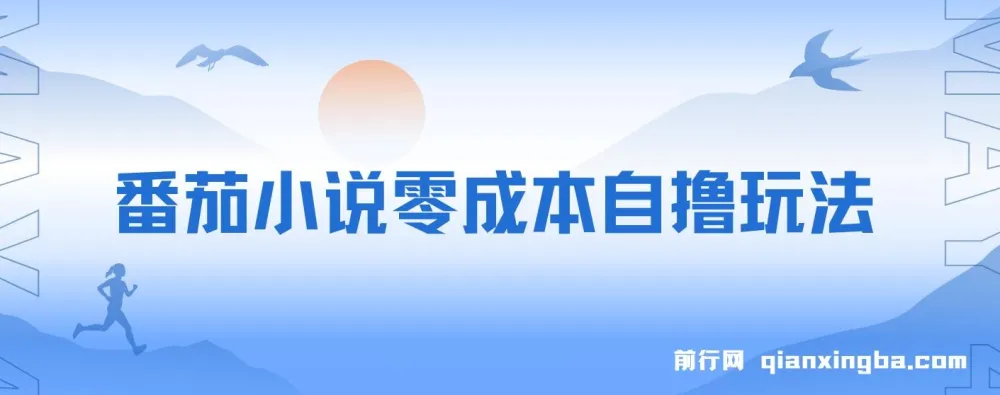 番茄小说零成本半自动自撸玩法,每日收益可观