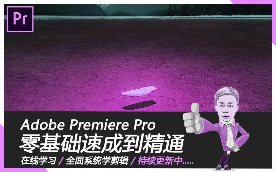 《Premiere Pro 2019》速成教程