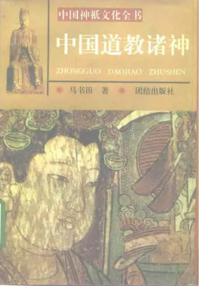 《中国神祗文化全书》（全4部）：《中国道教诸神》《中国佛教诸神》《中国冥界诸神》《中国民间诸神》 [PDF]
