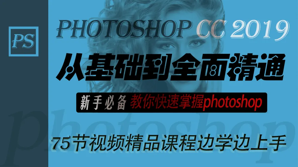 【李文全】Photoshop CC从基础到全面精通新手教程