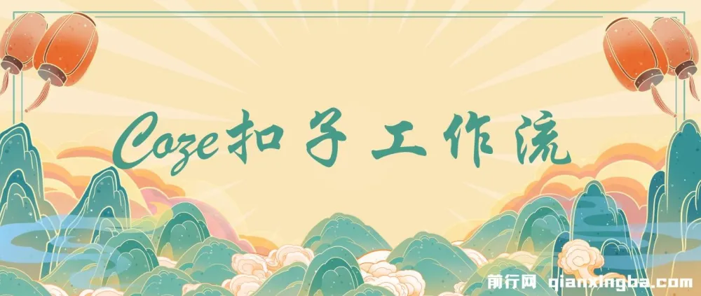 Coze超百套工作流模板：小红书自动化视频、火柴人及国学养生等海量内容