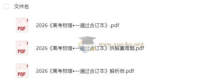 2026高考物理•一遍过：高中物理复习资料