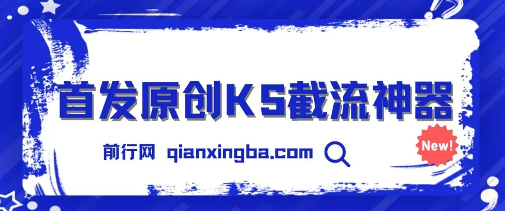 首发原创KS截流神器:手机端ID采集截流工具