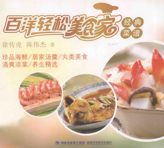 《百洋轻松美食家经典菜谱:徐传虎、陈伟杰著》