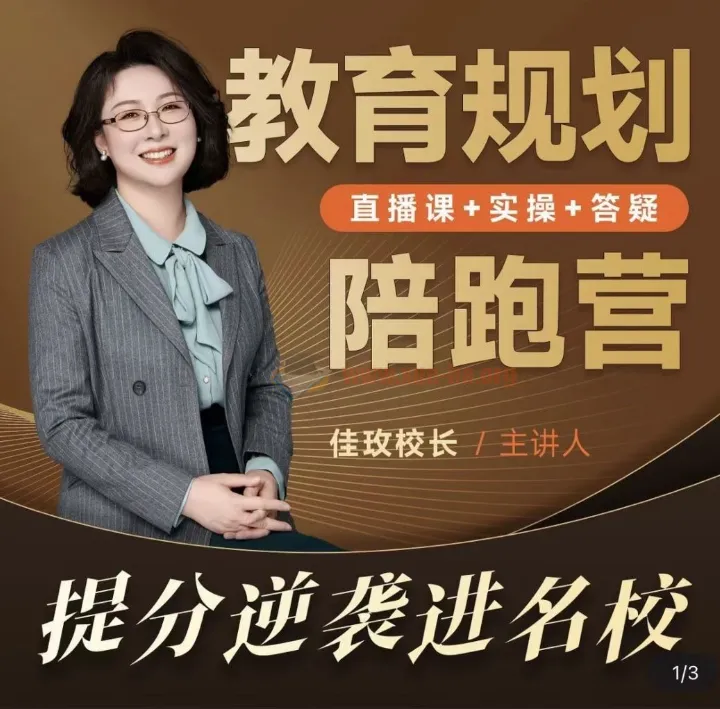 佳玫校长教育规划陪跑营2.0:助力孩子逆袭进名校