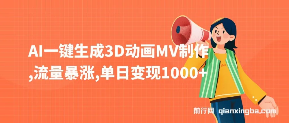 AI一键生成3D动画MV制作课程:助力流量与变现