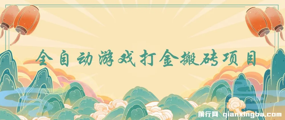 全自动游戏打金搬砖项目：小白可上手的副业选择