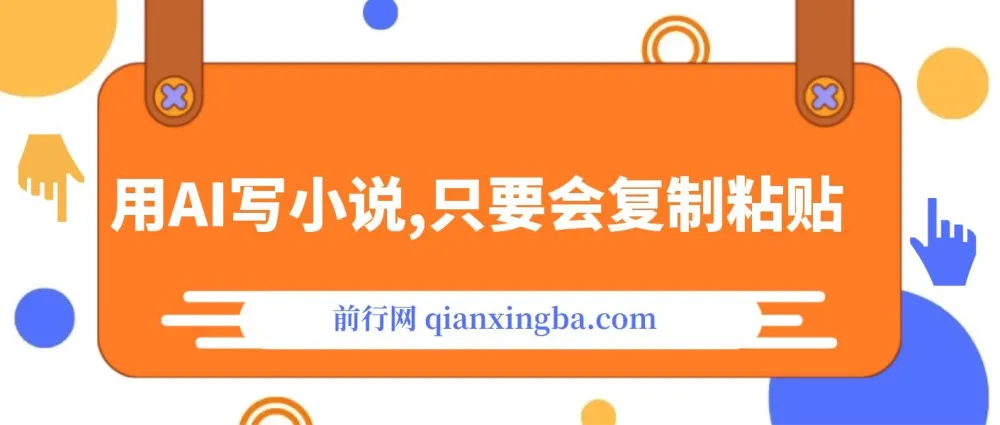 用AI自动写小说项目：一键生成120万字，轻松实现写作变现