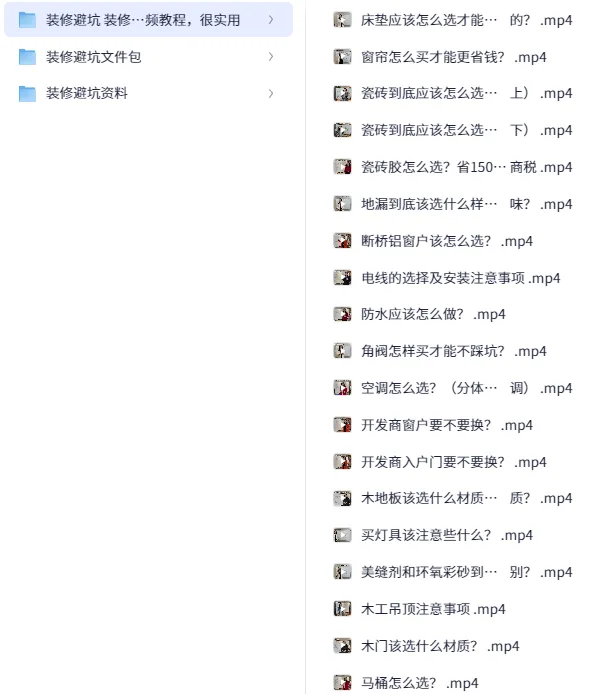 装修避坑指南及资料包