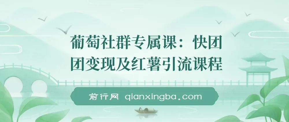 【精】快团团变现与小红书引流课程：解决流量、变现、帮卖痛点，实现月入3w+