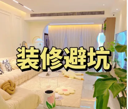 装修避坑指南及资料包