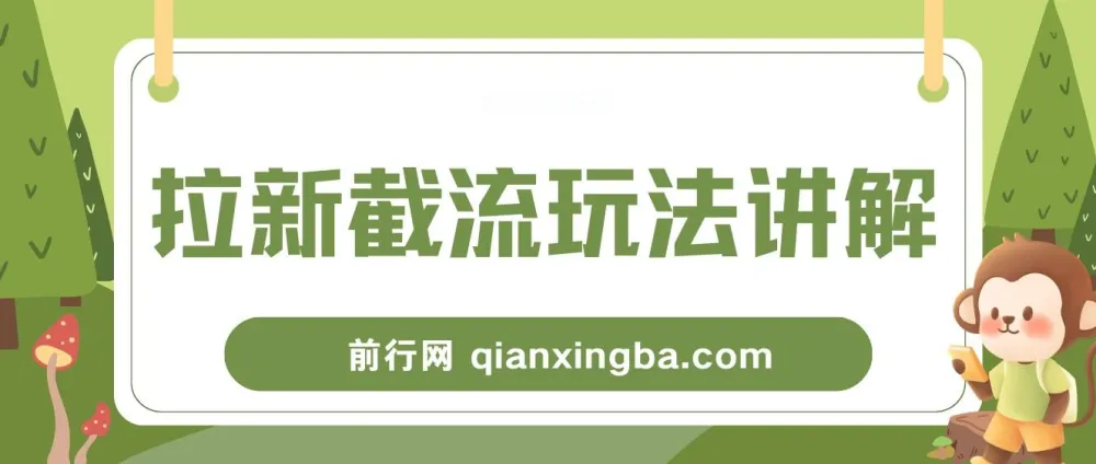 拉新截流玩法讲解:年前平台福利,助力丰厚收益