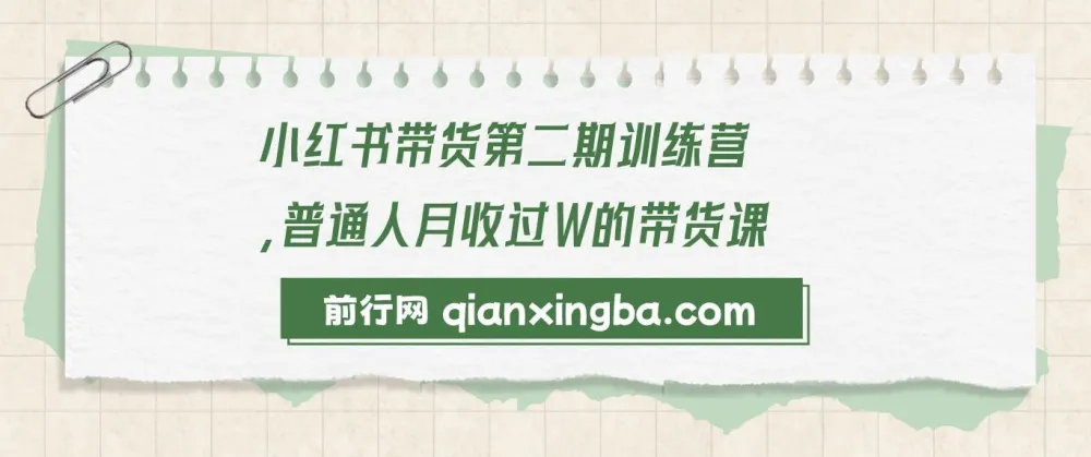小红书带货第二期训练营：零门槛无压货，一部手机开启月收过万之旅