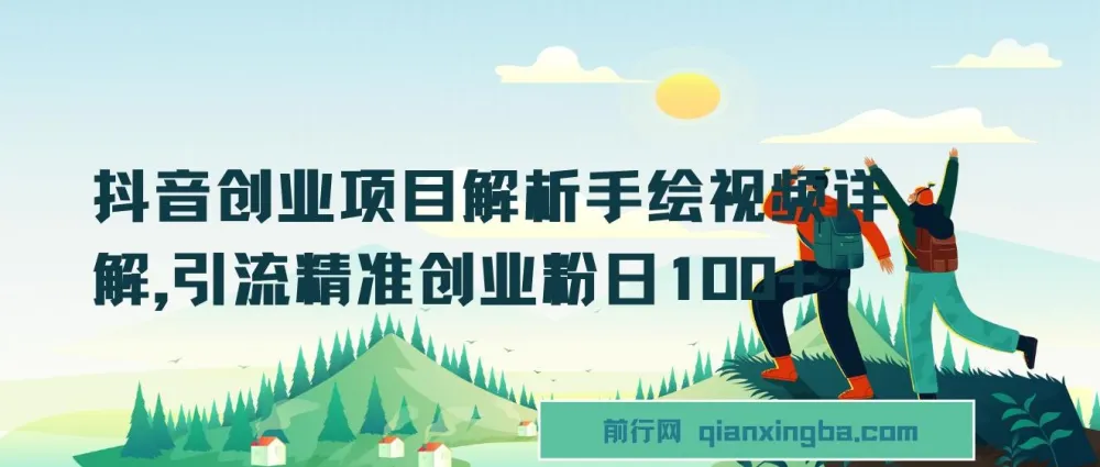 抖音手绘视频创业项目解析:精准引流创业粉课程