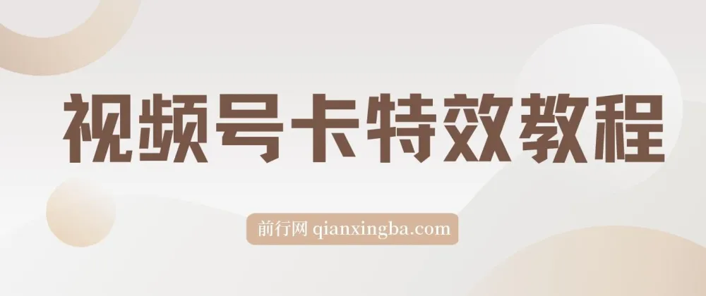 9月安卓机视频号百分百卡特效玩法教程