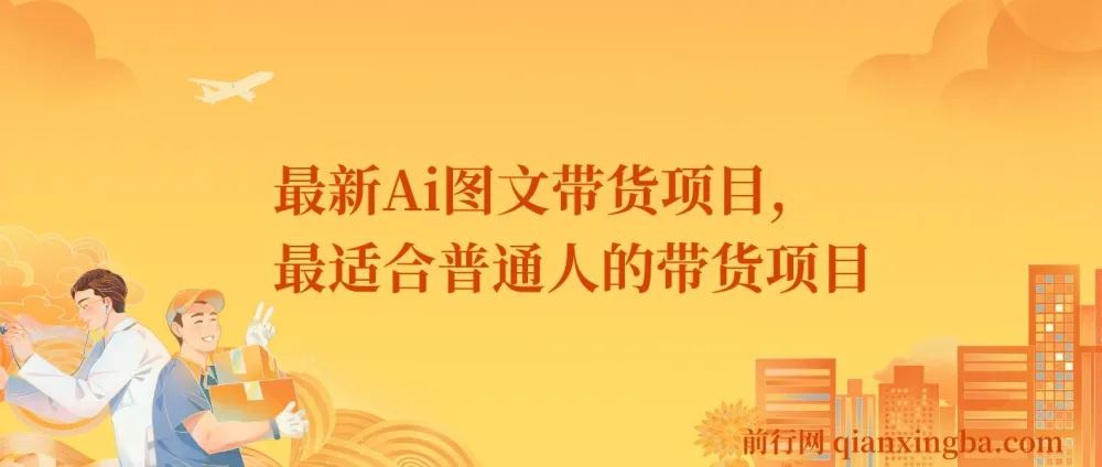 最新Ai图文带货项目:适合普通人的零露脸、零直播、零剪辑带货课程