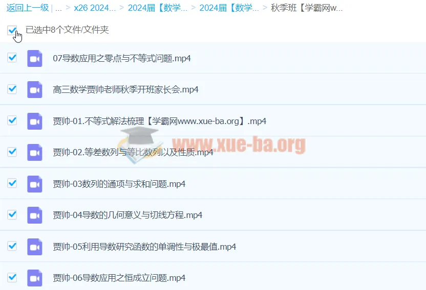 2024高三高考数学贾帅A+秋季班课程