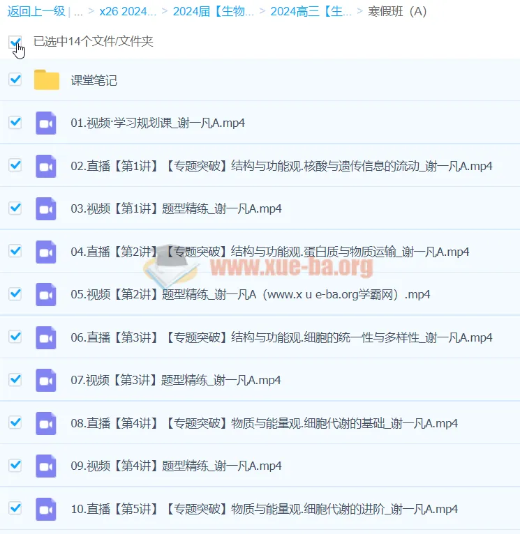 2024高三高考生物谢一凡A班寒假课程