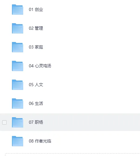 《樊登读书会历年合集(按类别分类)珍藏版》