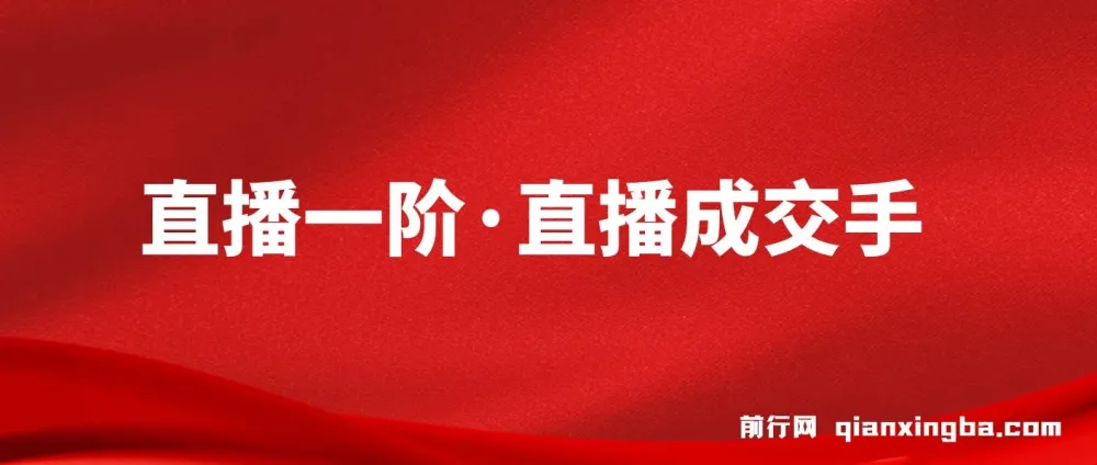 M视能学院 直播一阶·直播成交手课程