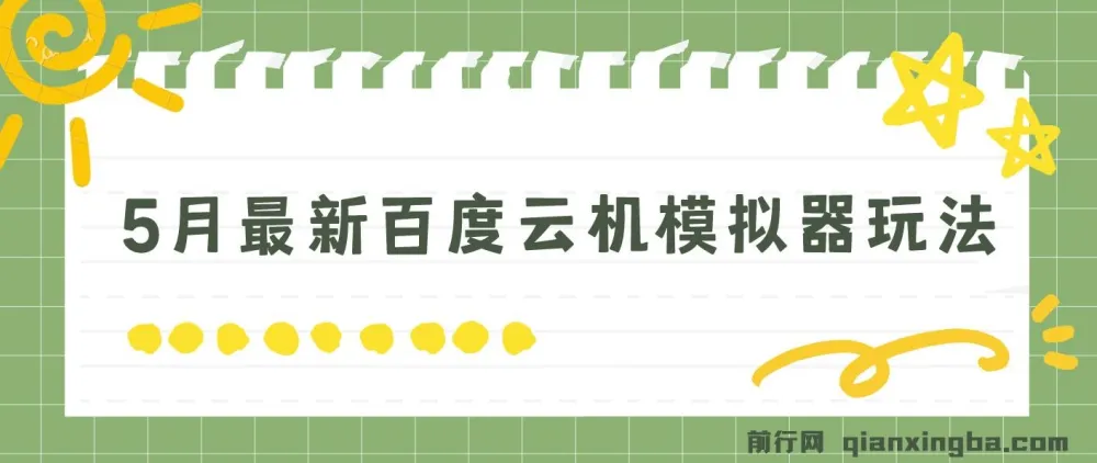 百度云机模拟器玩法揭秘:无需成本,有无电脑均可操作,单号月收益200+保底