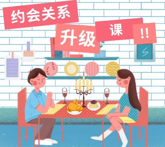 约会关系升级30天内部直播课：提升约会技巧与魅力